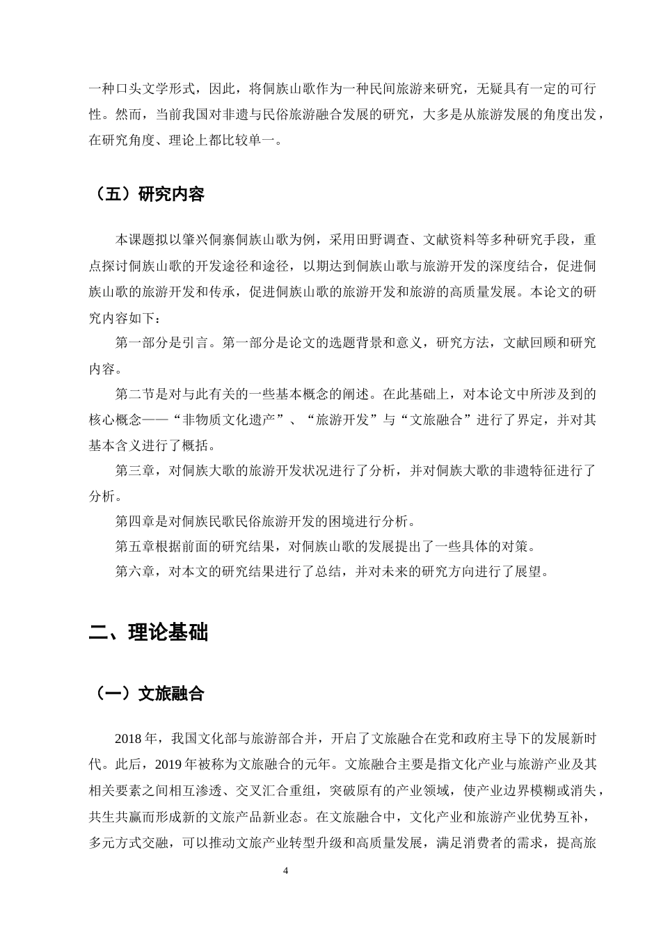 25年CH旅游管理-文旅融合背景下非物质文化遗产旅游发展研究———以侗族大歌为例-约13975字符终版.docx_第7页