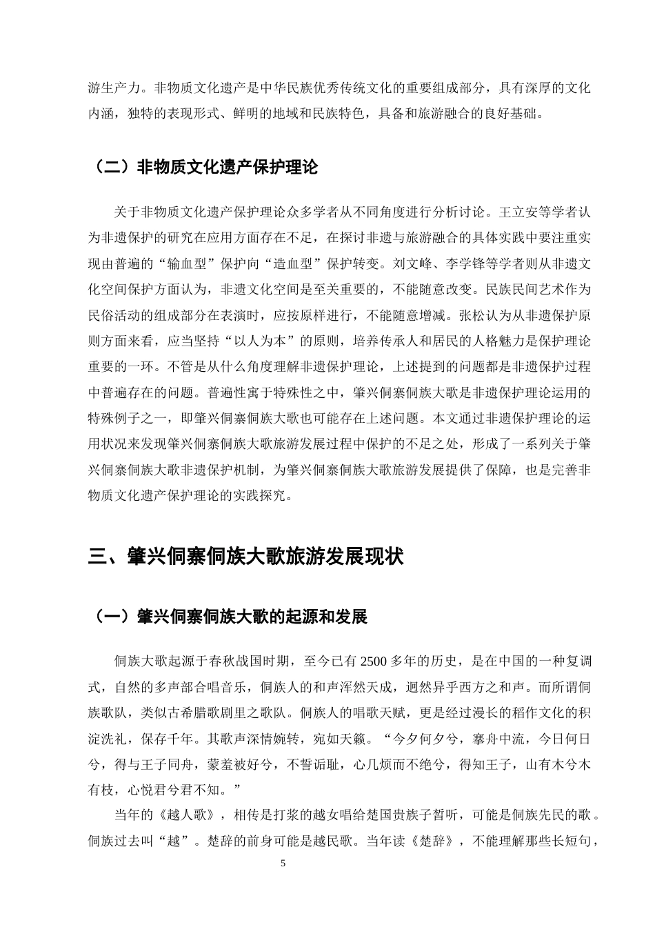 25年CH旅游管理-文旅融合背景下非物质文化遗产旅游发展研究———以侗族大歌为例-约13975字符终版.docx_第8页