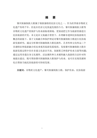 25年CH旅游管理-文旅融合背景下非物质文化遗产旅游发展研究———以侗族大歌为例-约13975字符终版.docx