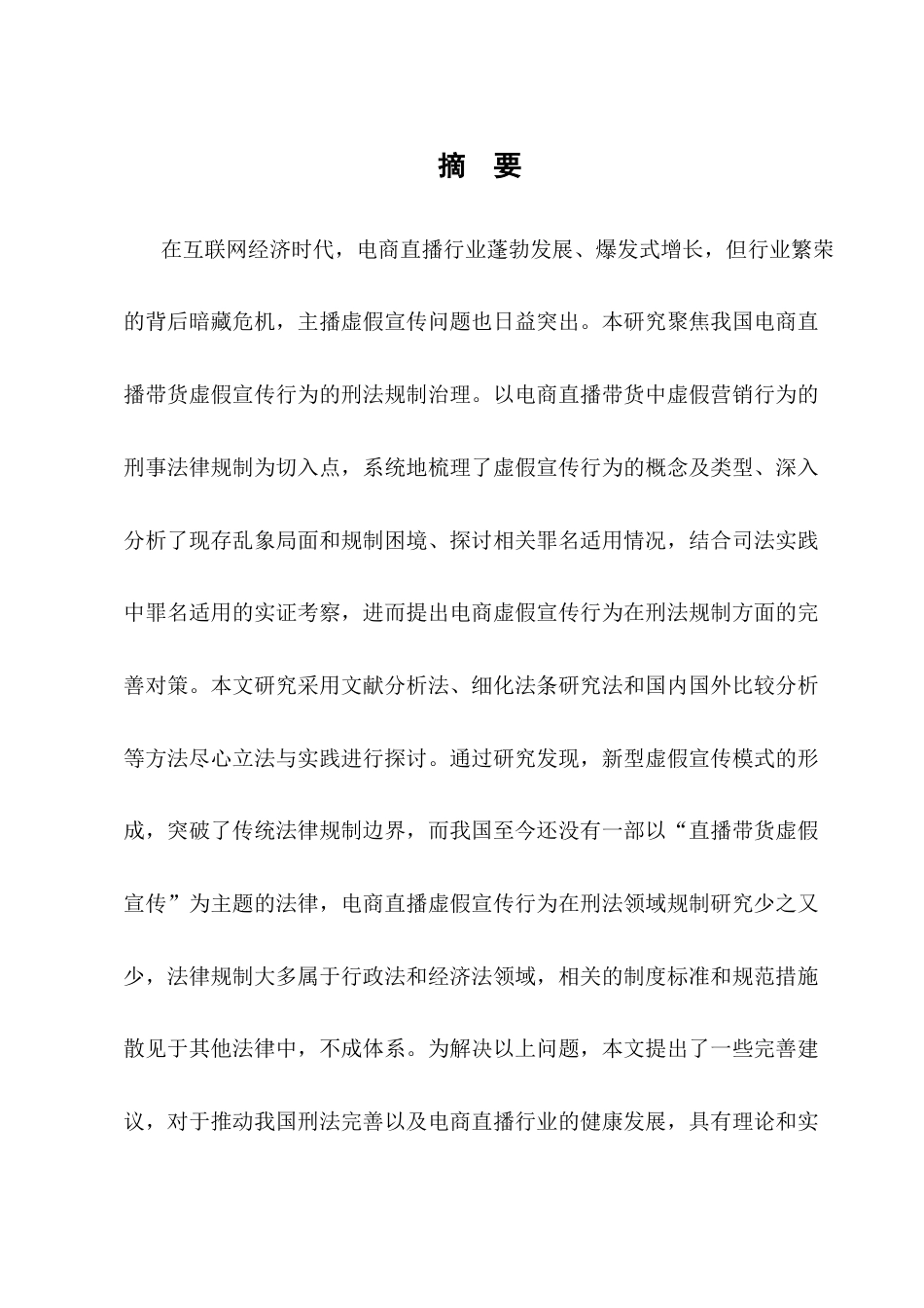 25年CH法学-刑法规制视角下电商直播虚假宣传的立法完善与落地路径-约8224字符.docx_第1页