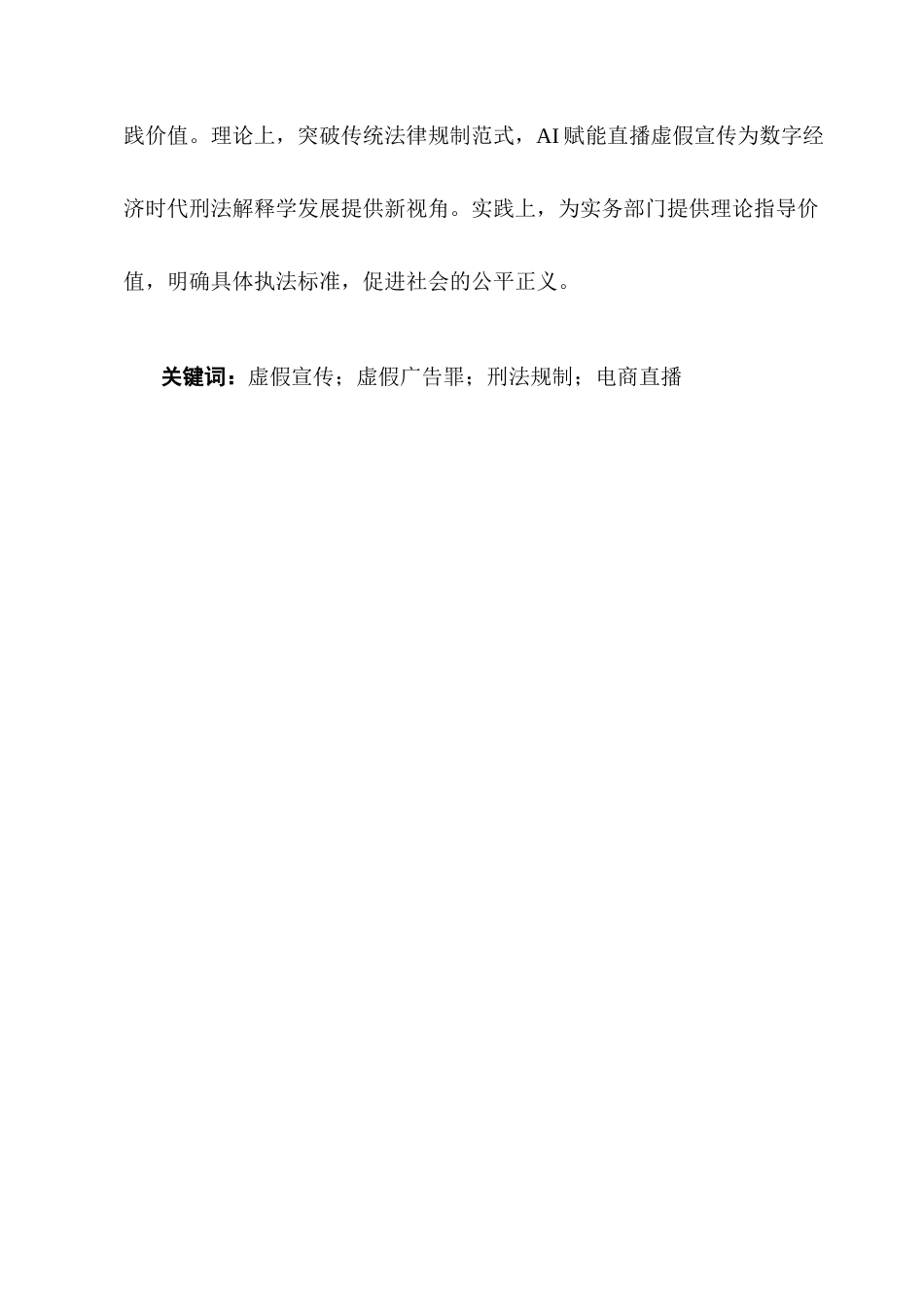 25年CH法学-刑法规制视角下电商直播虚假宣传的立法完善与落地路径-约8224字符.docx_第2页
