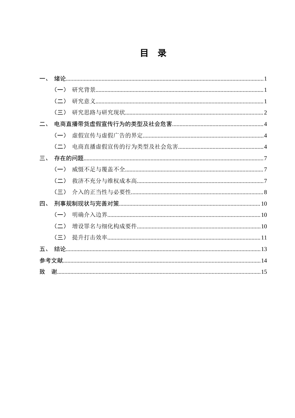 25年CH法学-刑法规制视角下电商直播虚假宣传的立法完善与落地路径-约8224字符.docx_第3页