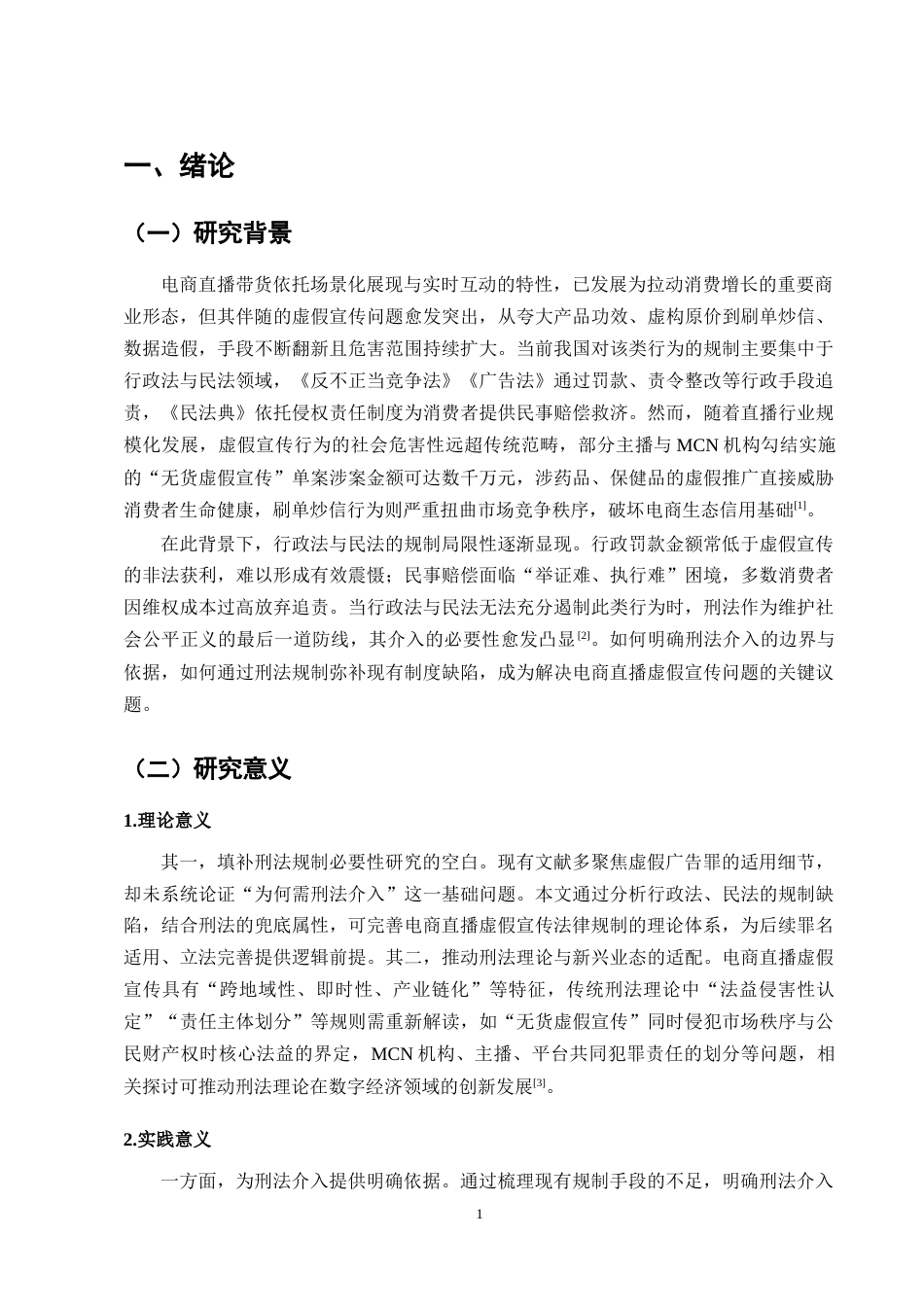 25年CH法学-刑法规制视角下电商直播虚假宣传的立法完善与落地路径-约8224字符.docx_第4页