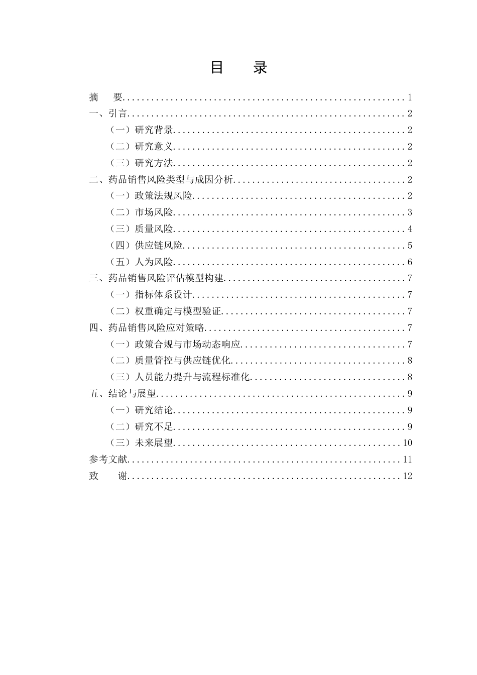 25年CH药学-药品销售过程中的风险管理与应对策略研究-约7605字符终版.docx_第1页