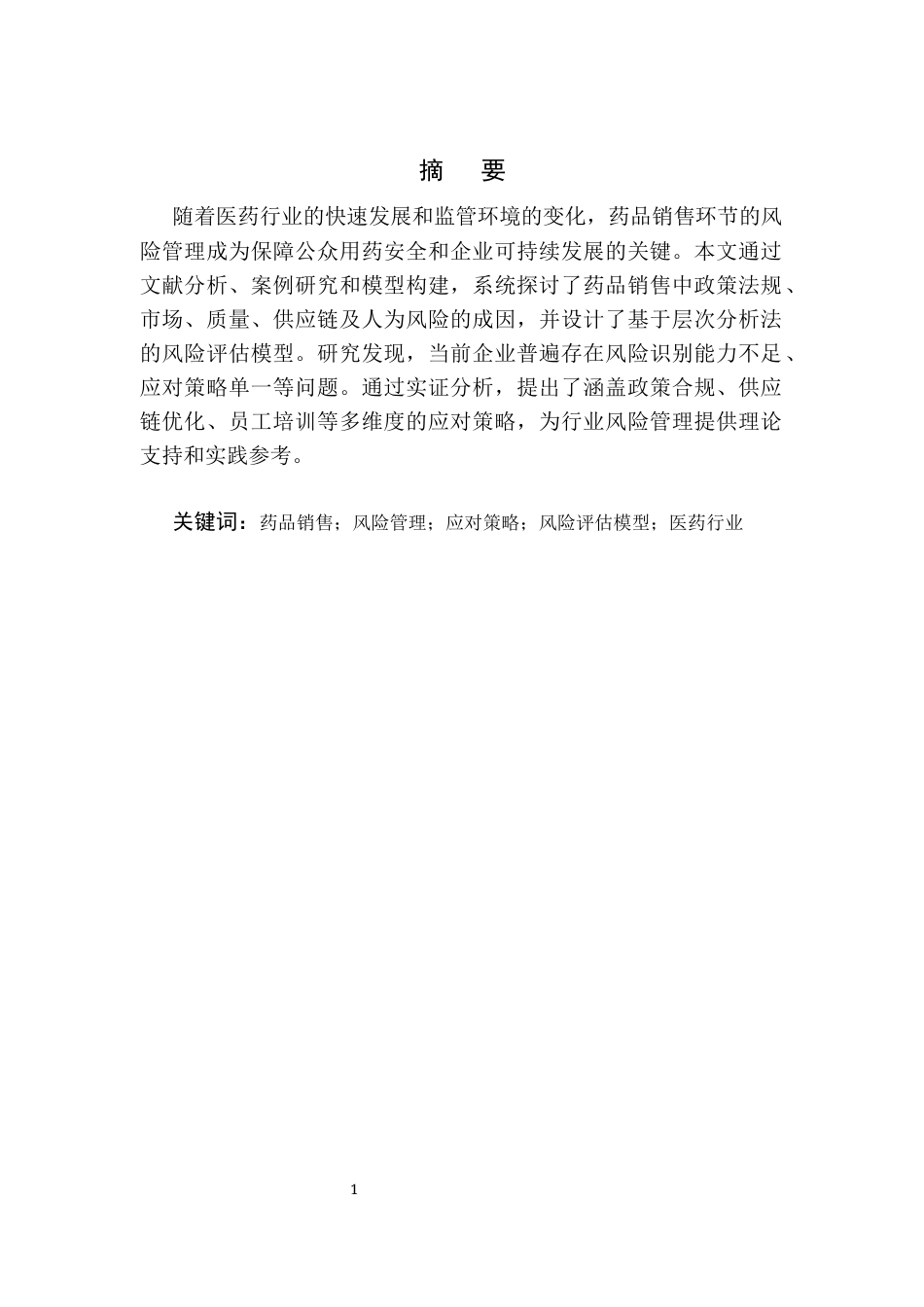 25年CH药学-药品销售过程中的风险管理与应对策略研究-约7605字符终版.docx_第2页