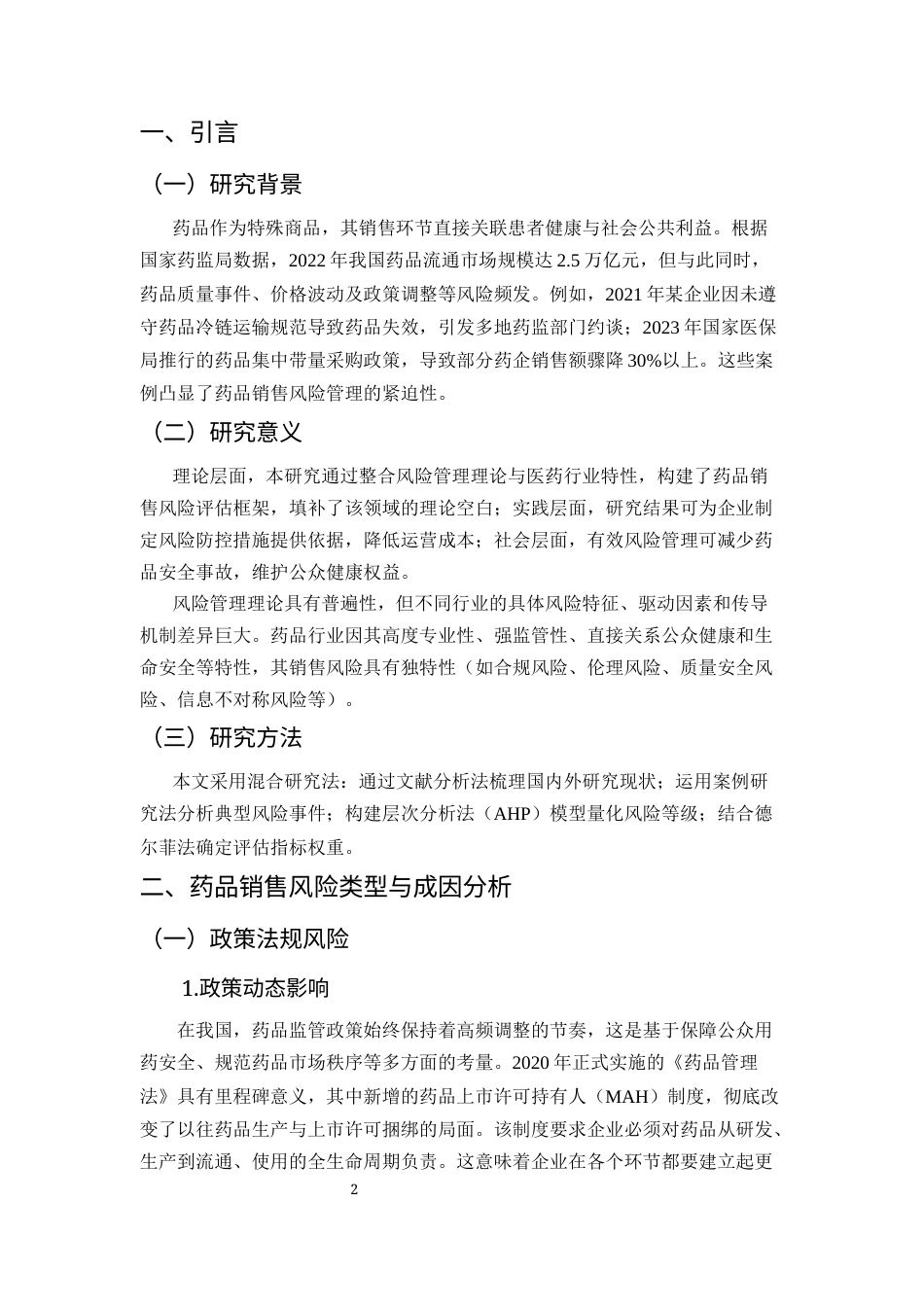 25年CH药学-药品销售过程中的风险管理与应对策略研究-约7605字符终版.docx_第3页