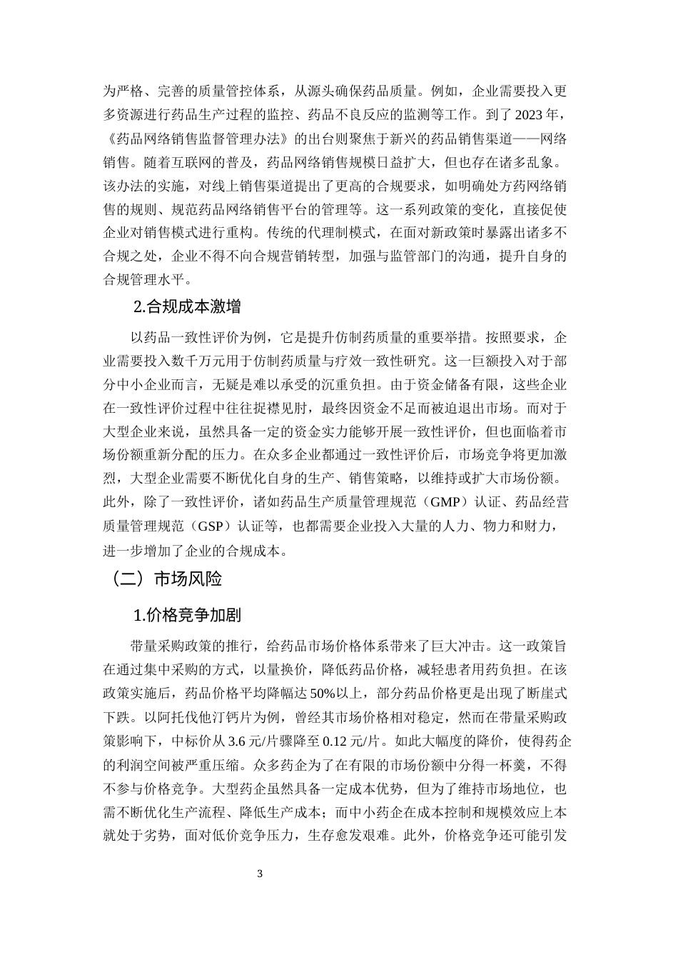 25年CH药学-药品销售过程中的风险管理与应对策略研究-约7605字符终版.docx_第4页