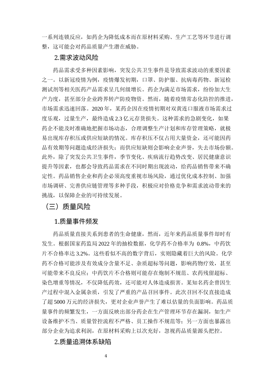 25年CH药学-药品销售过程中的风险管理与应对策略研究-约7605字符终版.docx_第5页