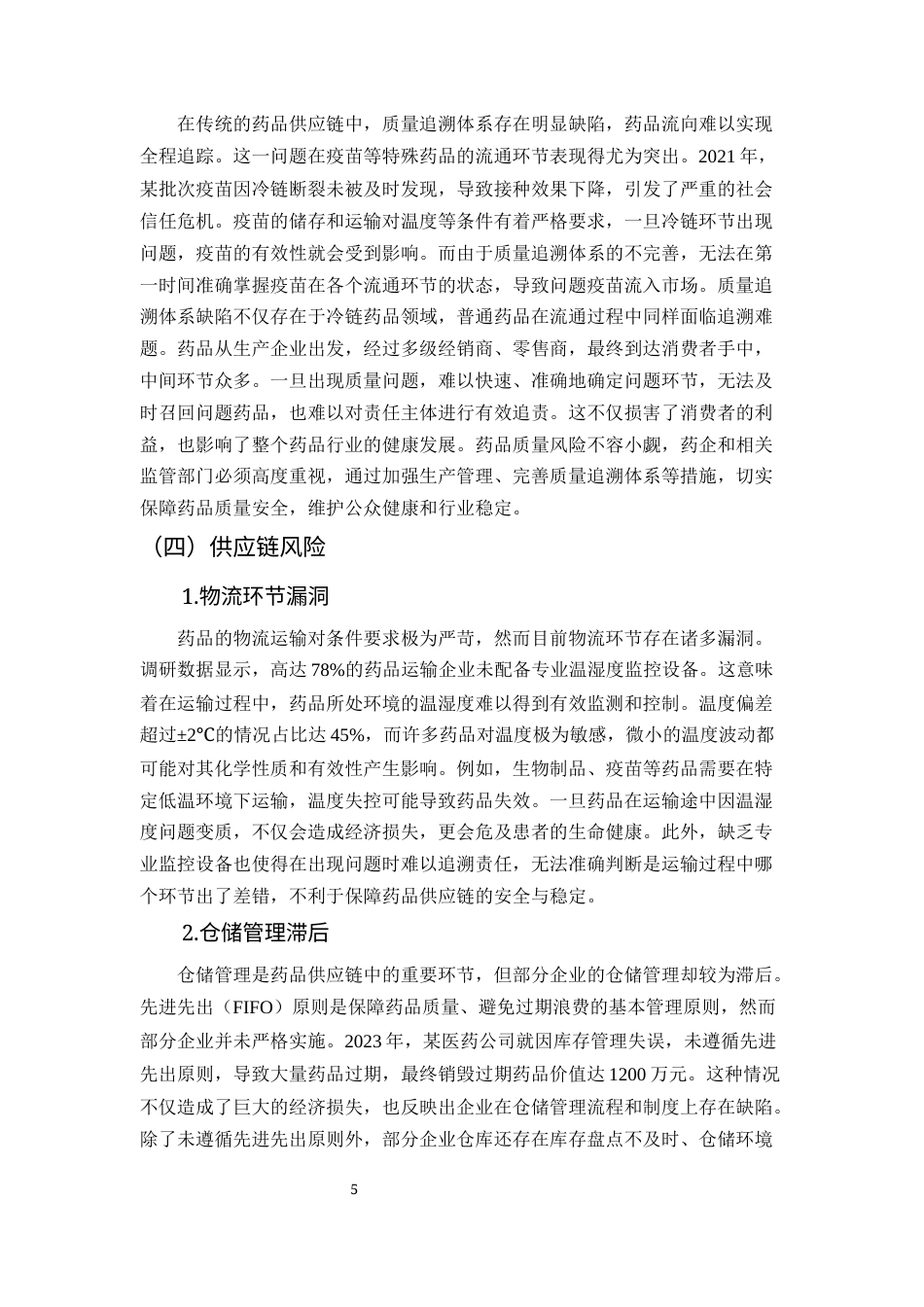25年CH药学-药品销售过程中的风险管理与应对策略研究-约7605字符终版.docx_第6页
