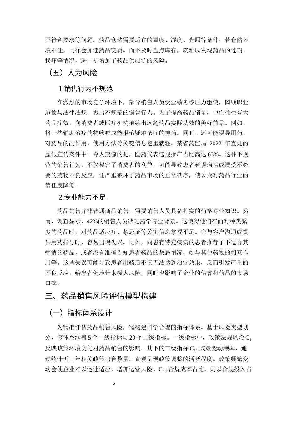 25年CH药学-药品销售过程中的风险管理与应对策略研究-约7605字符终版.docx_第7页
