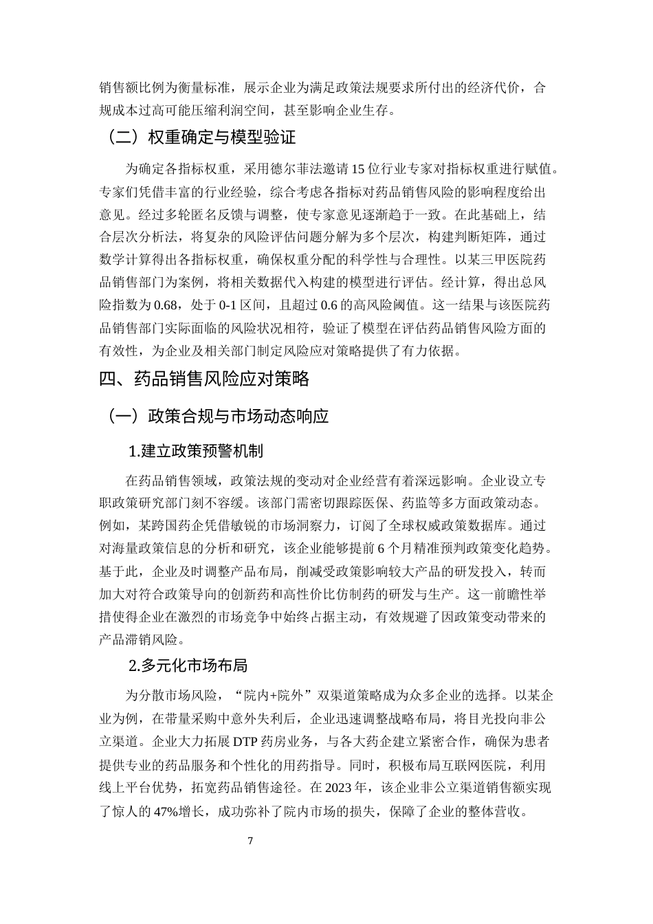 25年CH药学-药品销售过程中的风险管理与应对策略研究-约7605字符终版.docx_第8页