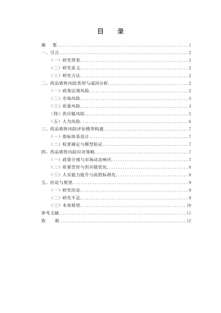 25年CH药学-药品销售过程中的风险管理与应对策略研究-约7605字符终版.docx