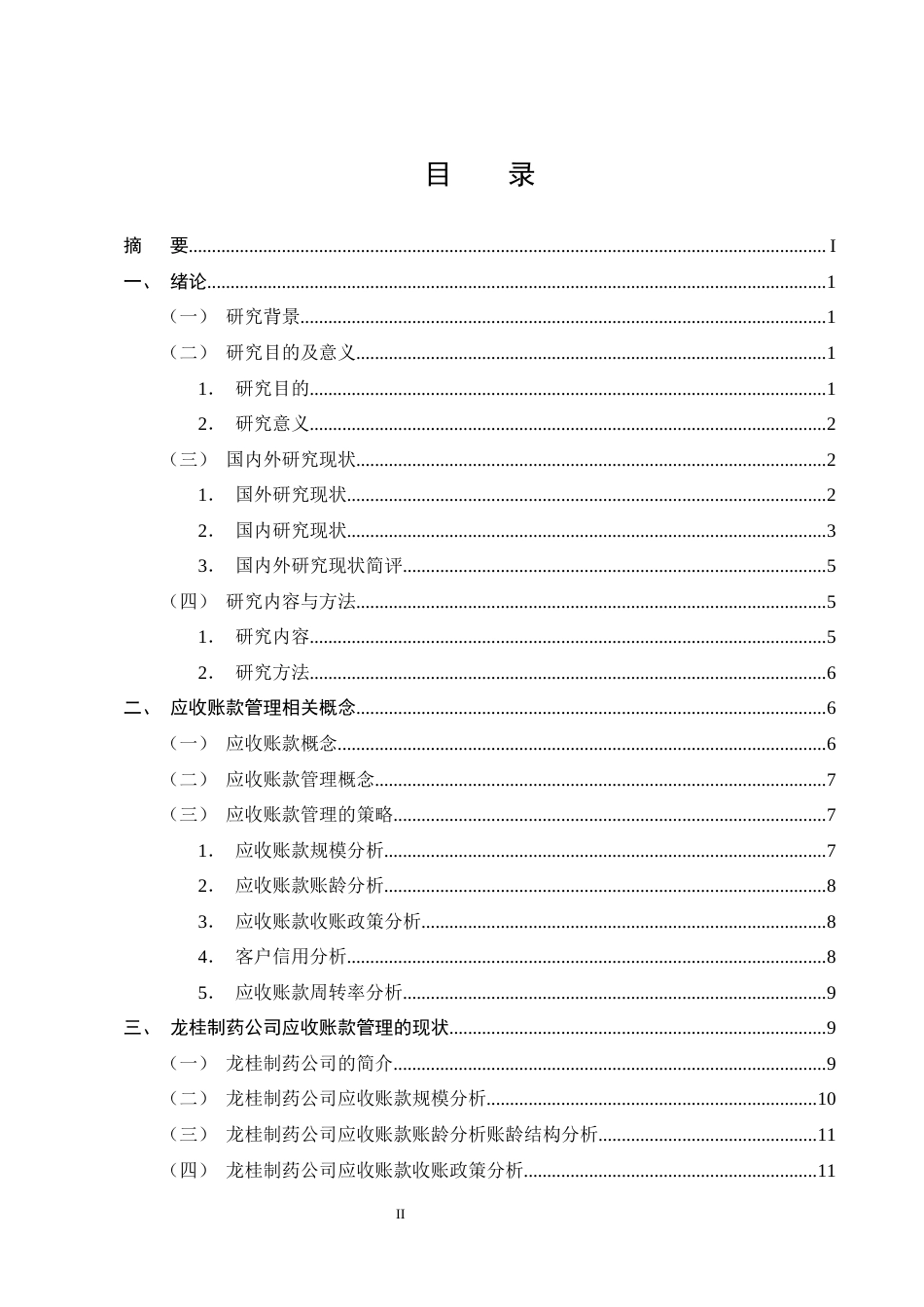 25年CH会计学-龙桂制药公司应收账款管理分析-约16672字符终版.docx_第2页