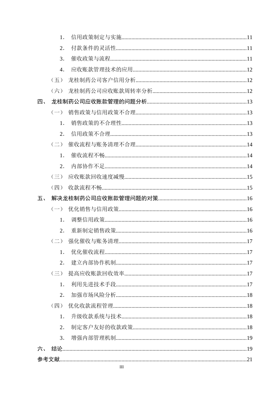 25年CH会计学-龙桂制药公司应收账款管理分析-约16672字符终版.docx_第3页