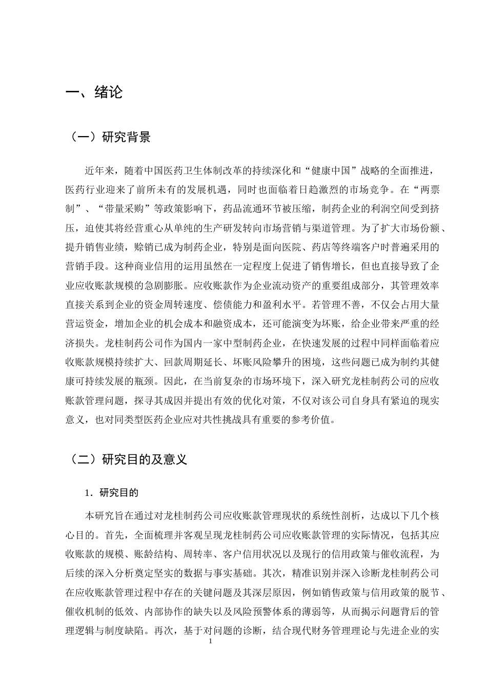 25年CH会计学-龙桂制药公司应收账款管理分析-约16672字符终版.docx_第5页