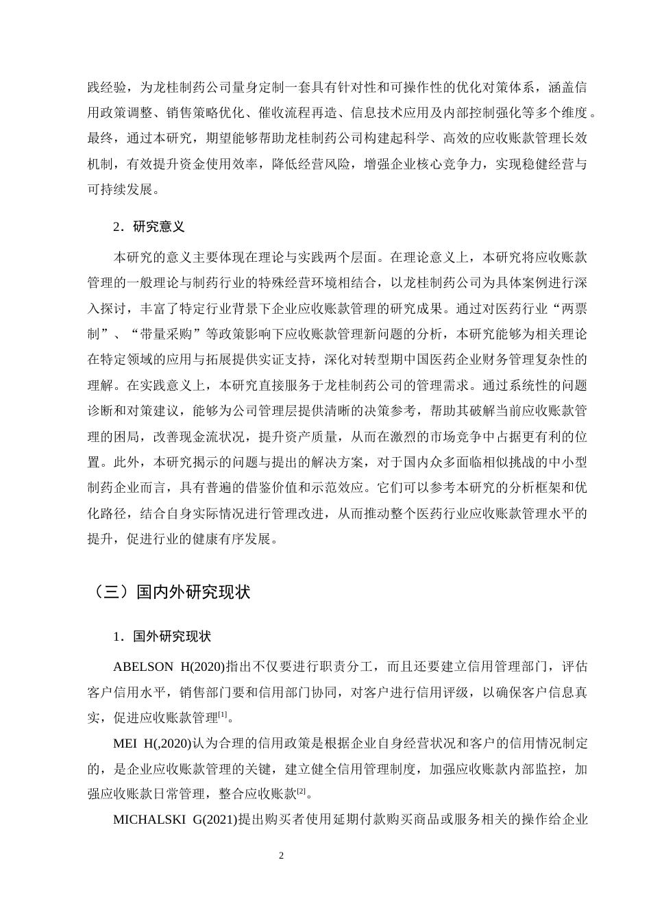 25年CH会计学-龙桂制药公司应收账款管理分析-约16672字符终版.docx_第6页
