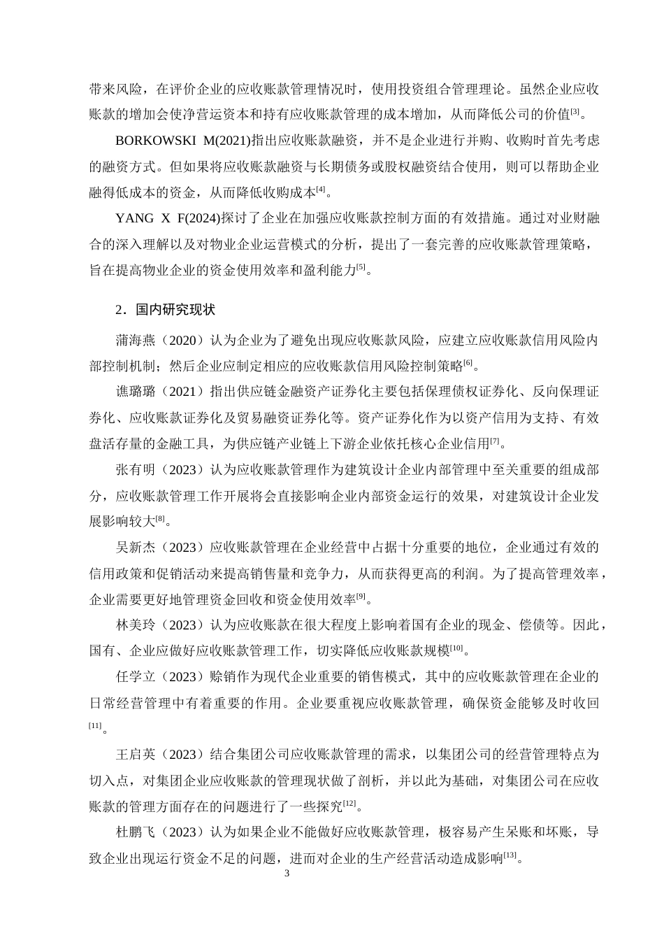 25年CH会计学-龙桂制药公司应收账款管理分析-约16672字符终版.docx_第7页