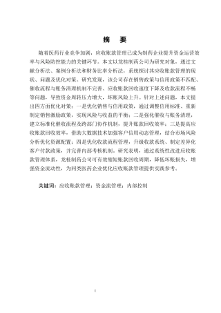25年CH会计学-龙桂制药公司应收账款管理分析-约16672字符终版.docx