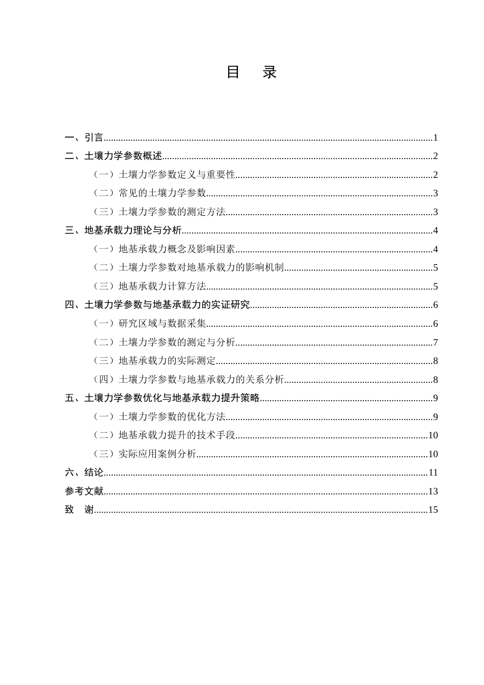 25年CH土木工程-土壤力学参数对地基承载力影响的研究-约9749字符.docx_第2页