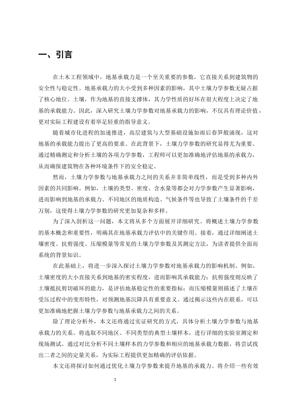 25年CH土木工程-土壤力学参数对地基承载力影响的研究-约9749字符.docx_第3页
