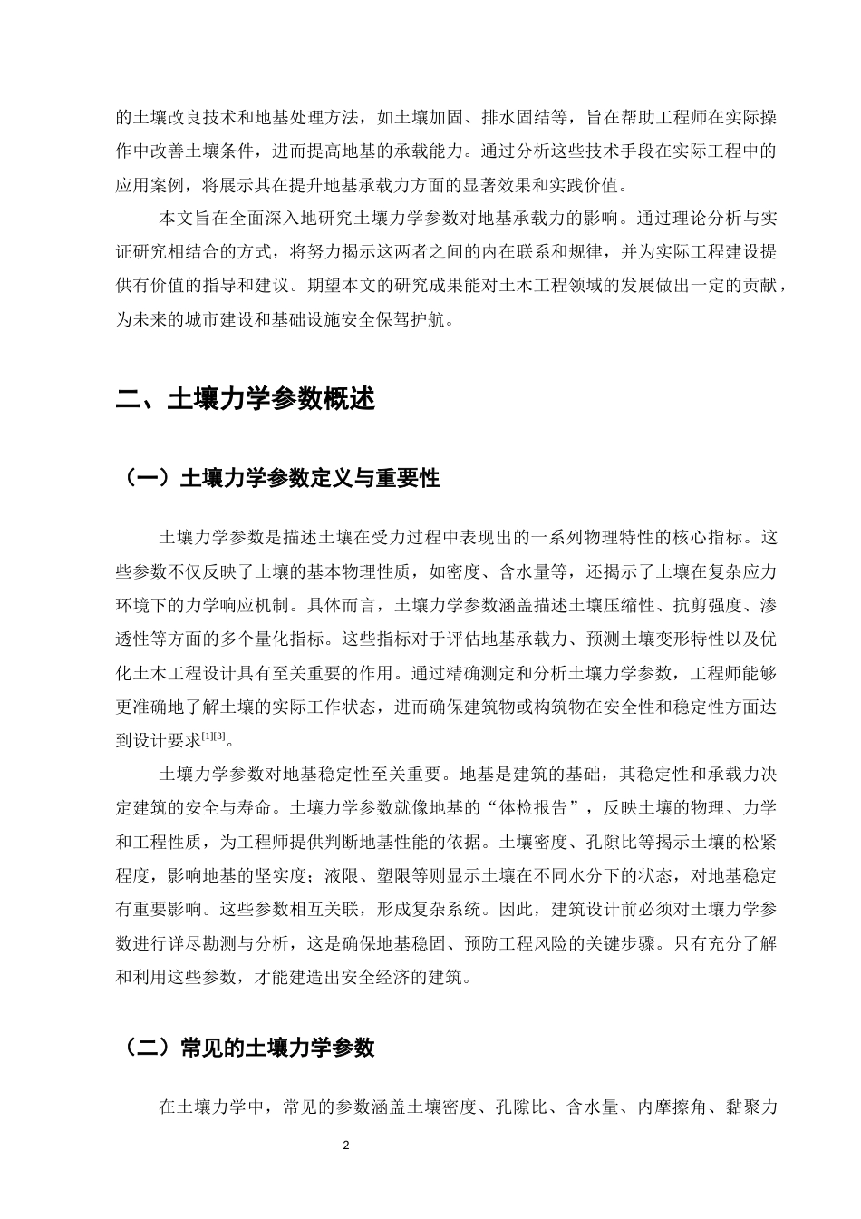 25年CH土木工程-土壤力学参数对地基承载力影响的研究-约9749字符.docx_第4页
