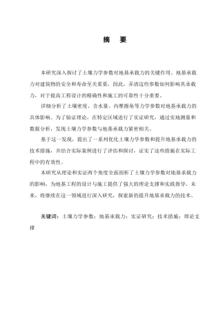 25年CH土木工程-土壤力学参数对地基承载力影响的研究-约9749字符.docx