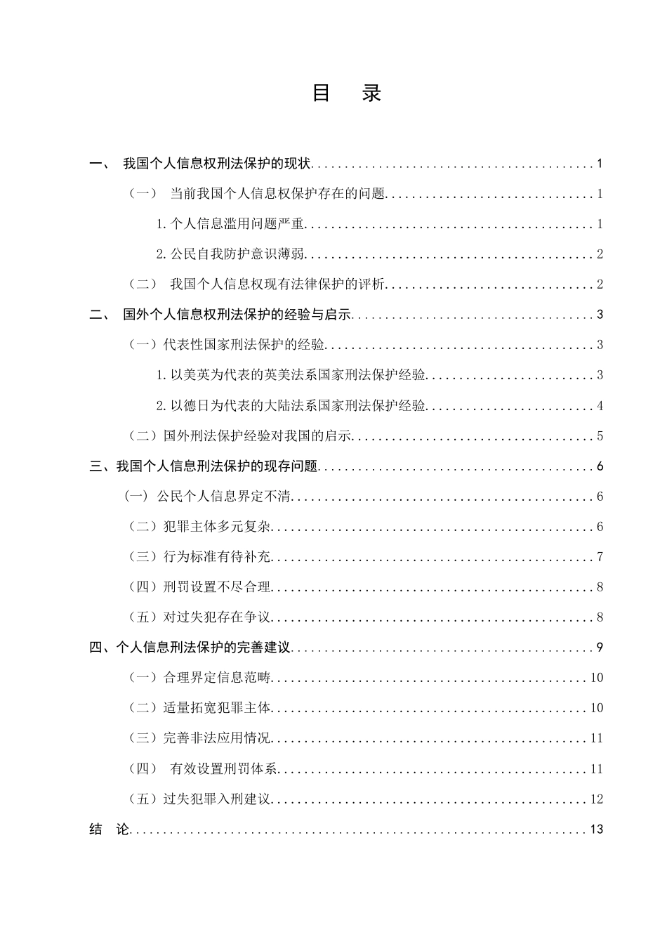 25年CH法学-论个人信息权的刑法保护研究-约11752字符.docx_第3页