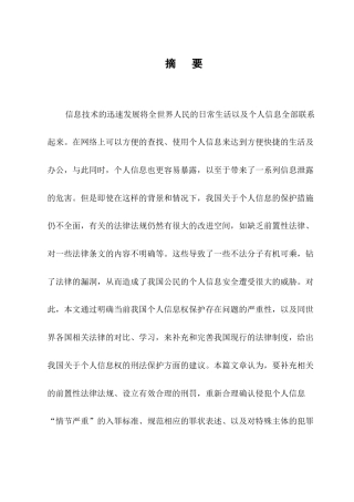 25年CH法学-论个人信息权的刑法保护研究-约11752字符.docx