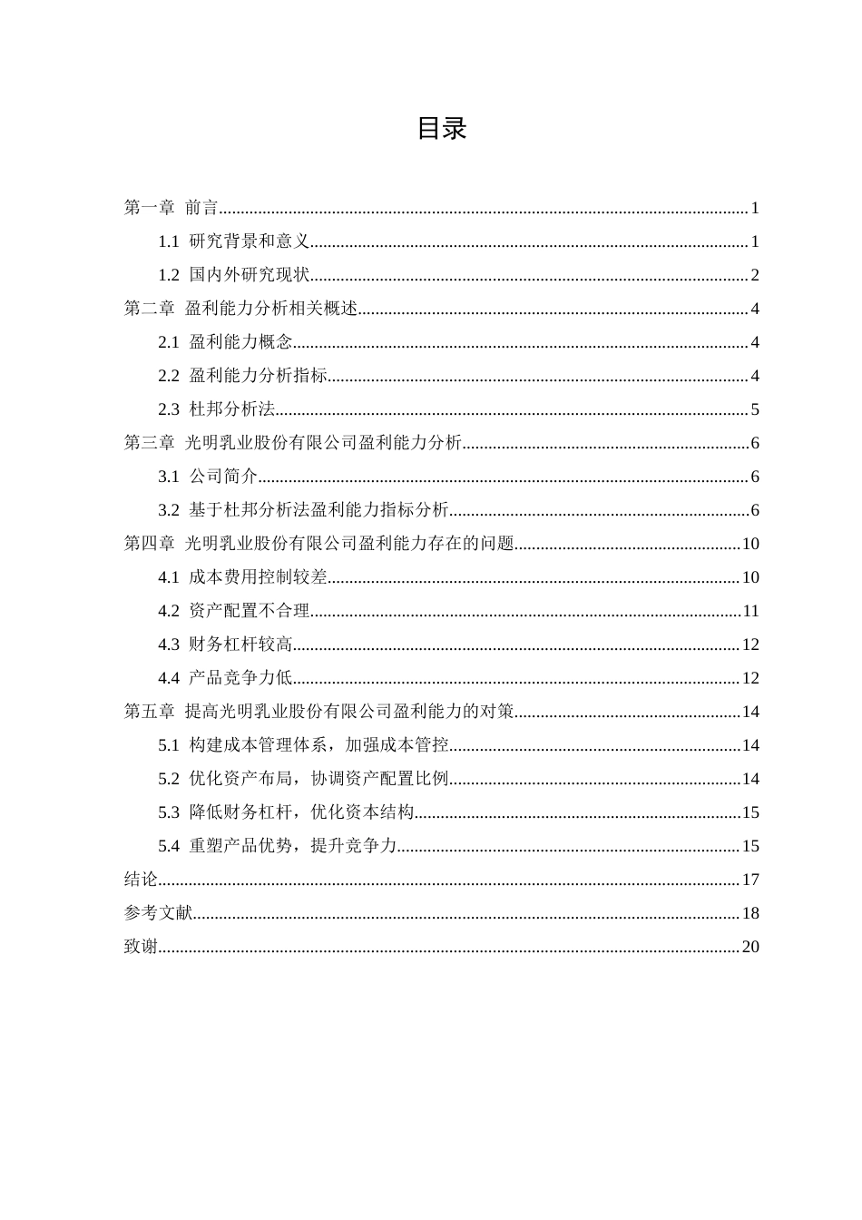 25年CH工商管理-光明乳业股份有限公司盈利能力分析及对策研究-约11578字符终版.docx_第3页