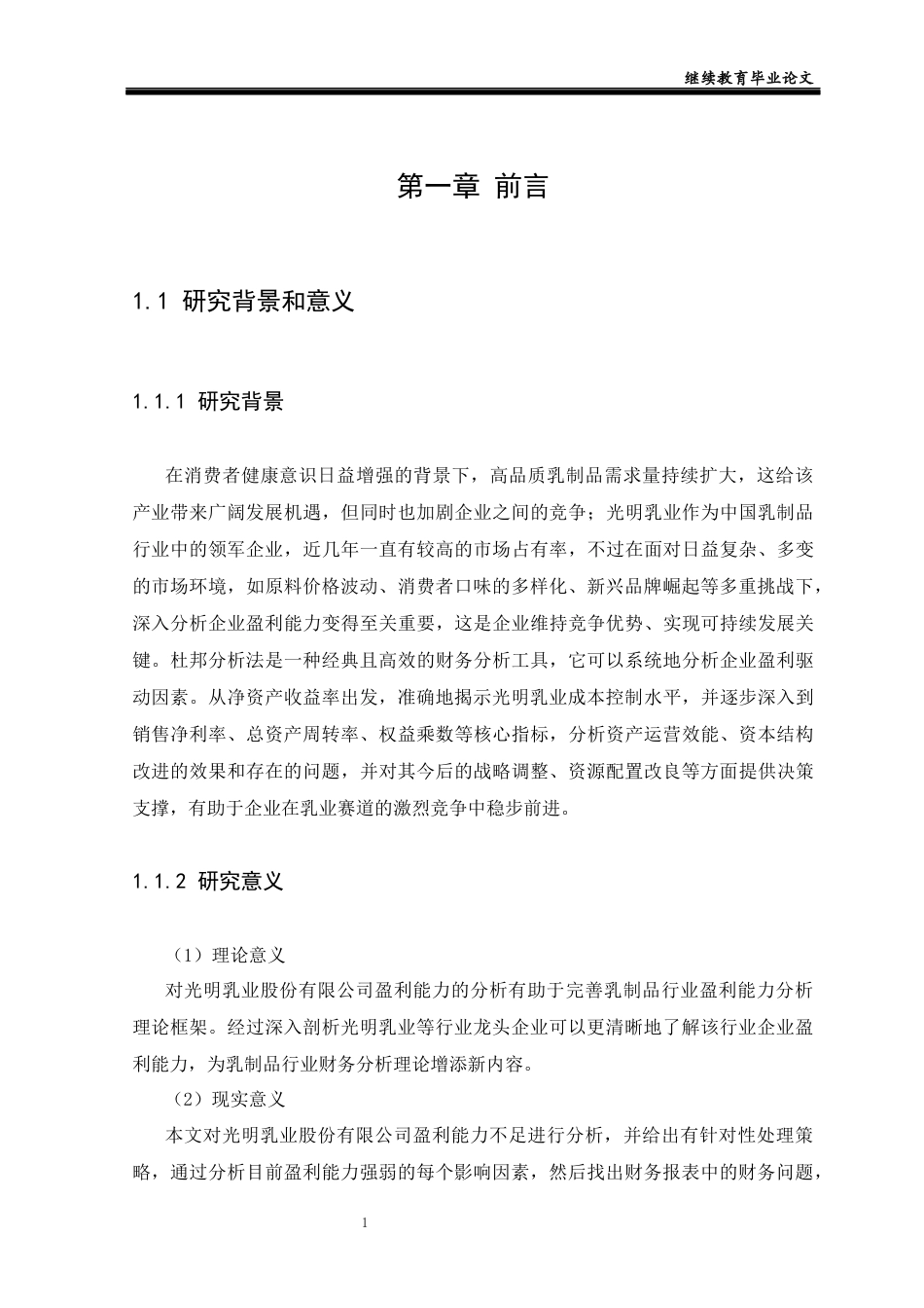 25年CH工商管理-光明乳业股份有限公司盈利能力分析及对策研究-约11578字符终版.docx_第4页