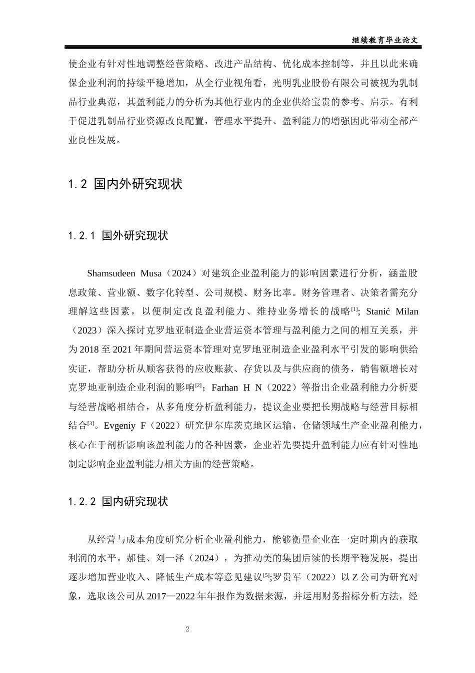 25年CH工商管理-光明乳业股份有限公司盈利能力分析及对策研究-约11578字符终版.docx_第5页
