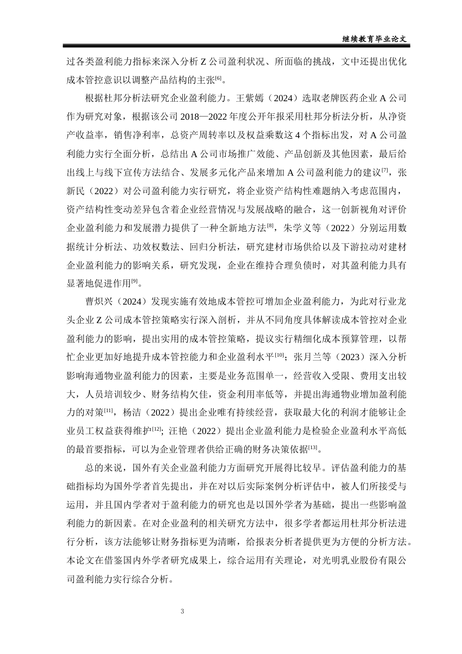 25年CH工商管理-光明乳业股份有限公司盈利能力分析及对策研究-约11578字符终版.docx_第6页