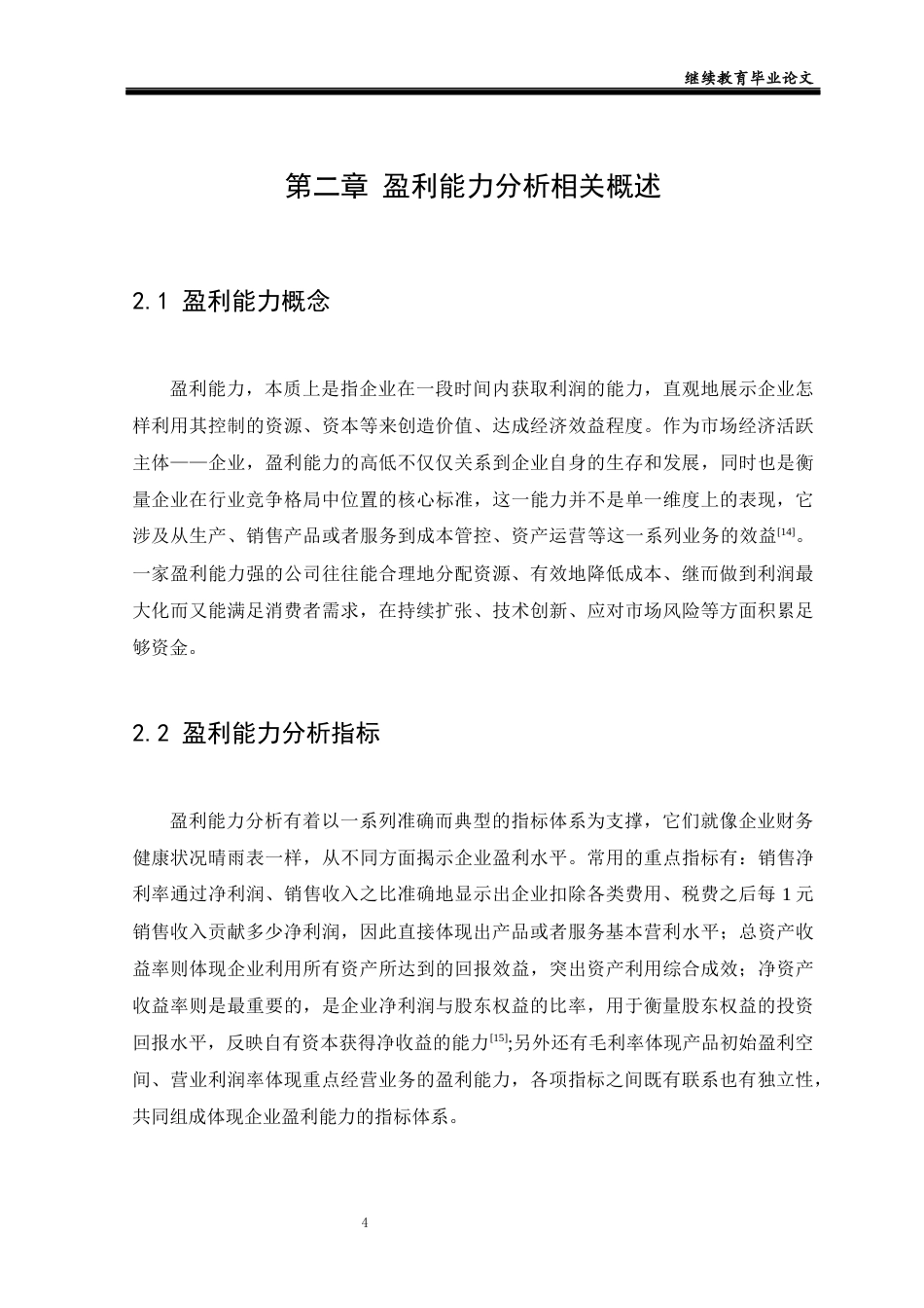 25年CH工商管理-光明乳业股份有限公司盈利能力分析及对策研究-约11578字符终版.docx_第7页