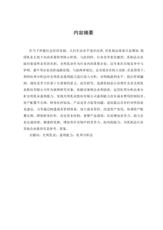 25年CH工商管理-光明乳业股份有限公司盈利能力分析及对策研究-约11578字符终版.docx