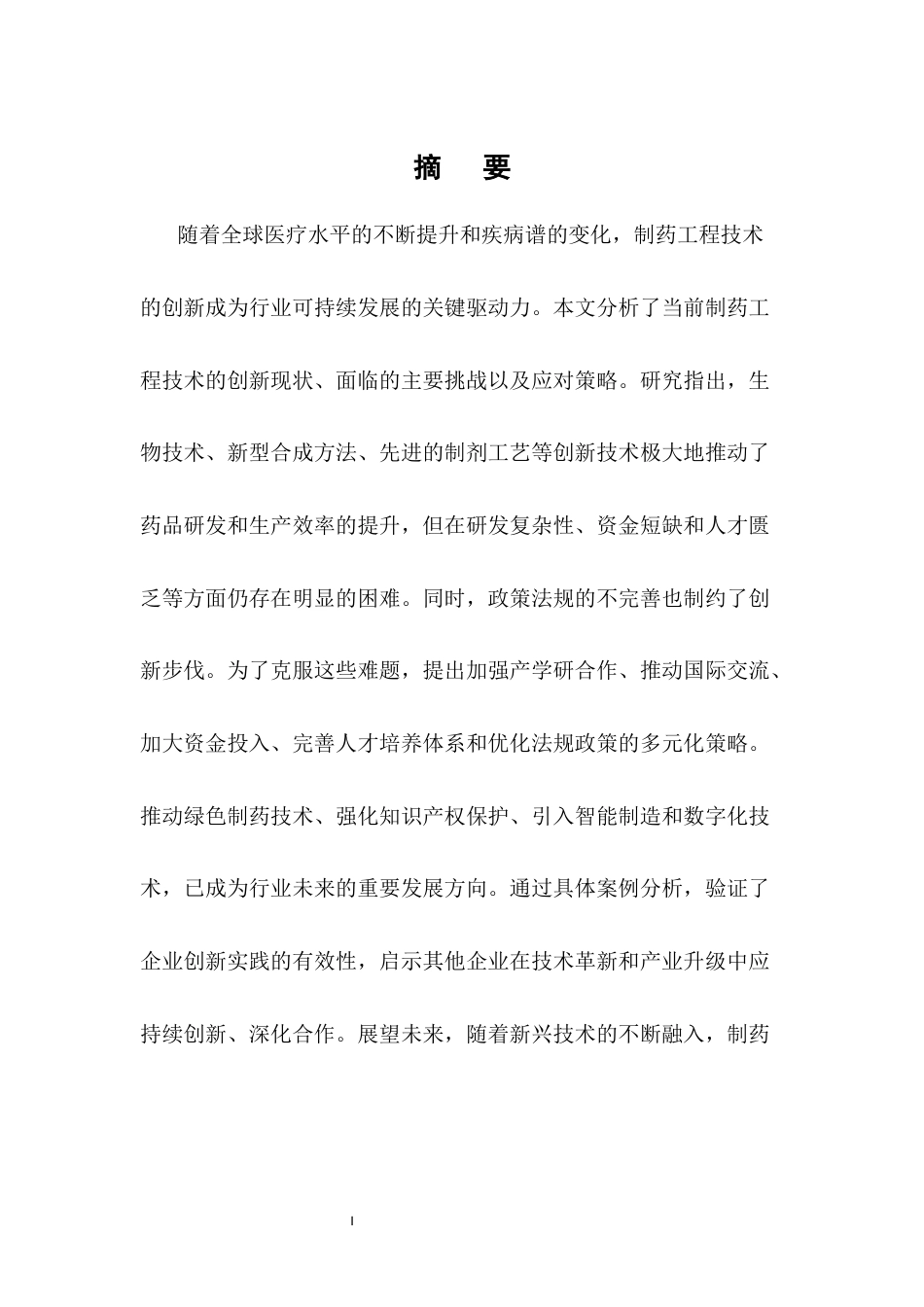 25年CH制药工程-制药工程技术创新研究-约6934字符.docx_第1页