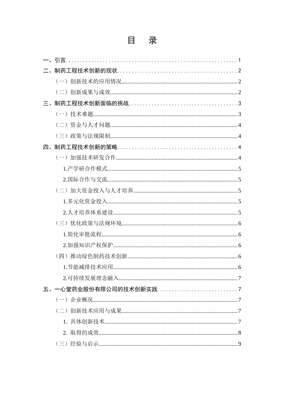 25年CH制药工程-制药工程技术创新研究-约6934字符.docx_第3页