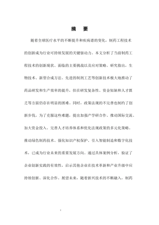 25年CH制药工程-制药工程技术创新研究-约6934字符.docx