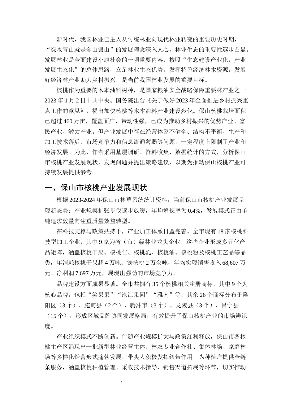 25年CH农林经济管理-云南省保山市核桃产业发展现状及对策-约8593字符.docx_第3页