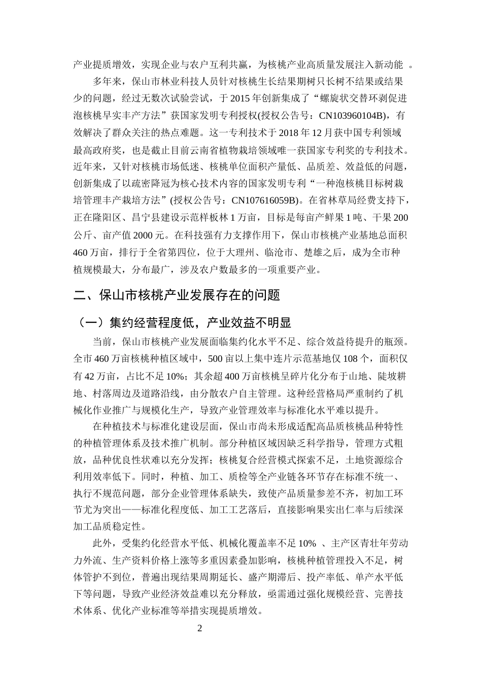 25年CH农林经济管理-云南省保山市核桃产业发展现状及对策-约8593字符.docx_第4页