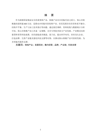 25年CH农林经济管理-云南省保山市核桃产业发展现状及对策-约8593字符.docx