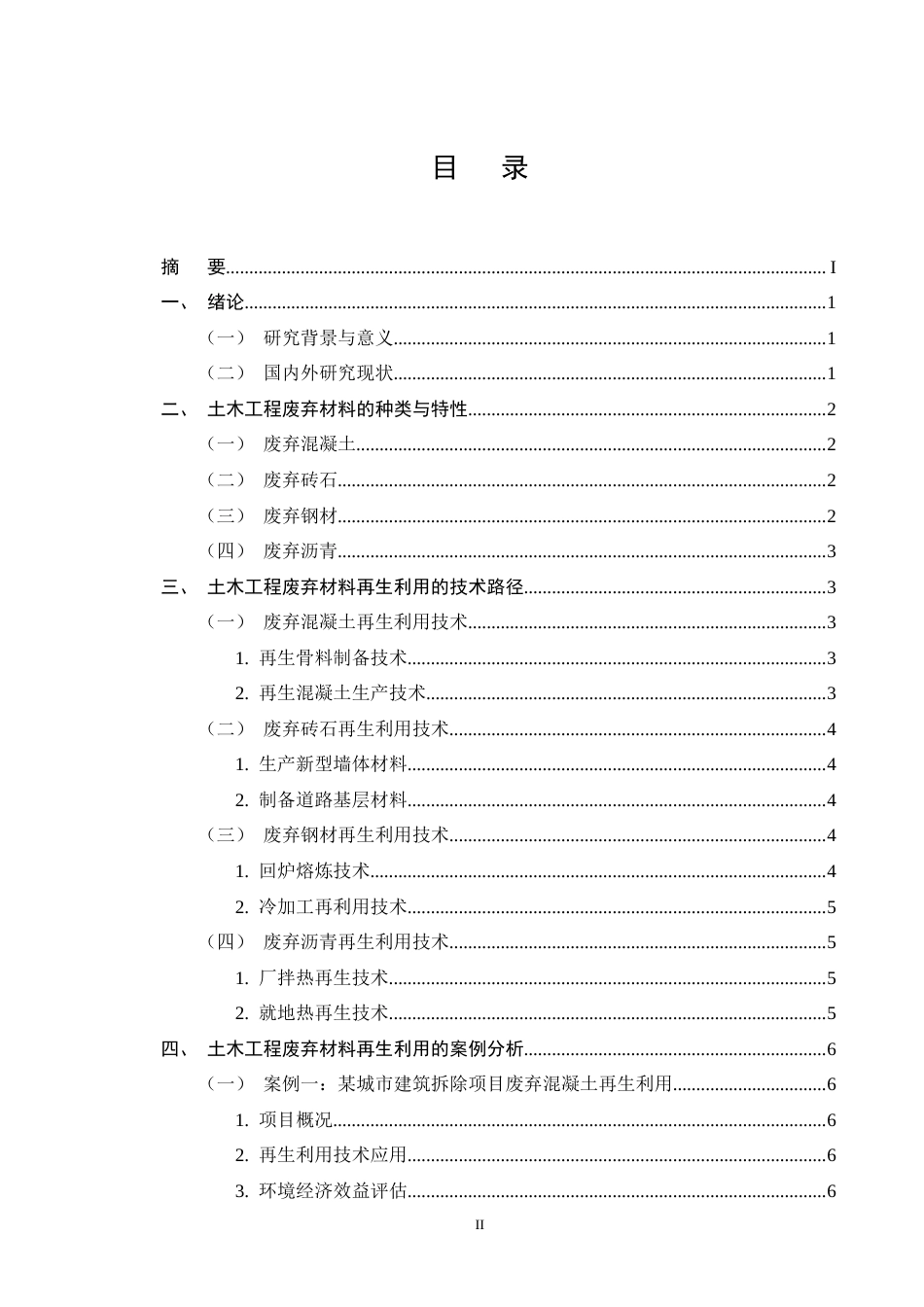 25年CH土木工程-土木工程废弃材料再生利用的技术路径研究-约11943字符终版.docx_第2页