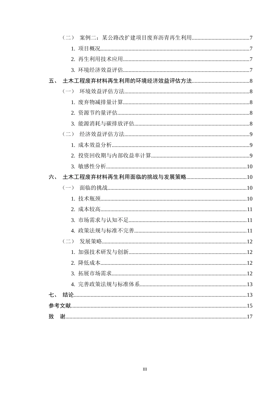 25年CH土木工程-土木工程废弃材料再生利用的技术路径研究-约11943字符终版.docx_第3页