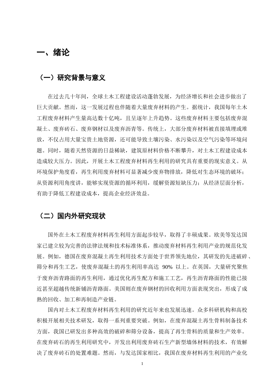 25年CH土木工程-土木工程废弃材料再生利用的技术路径研究-约11943字符终版.docx_第4页
