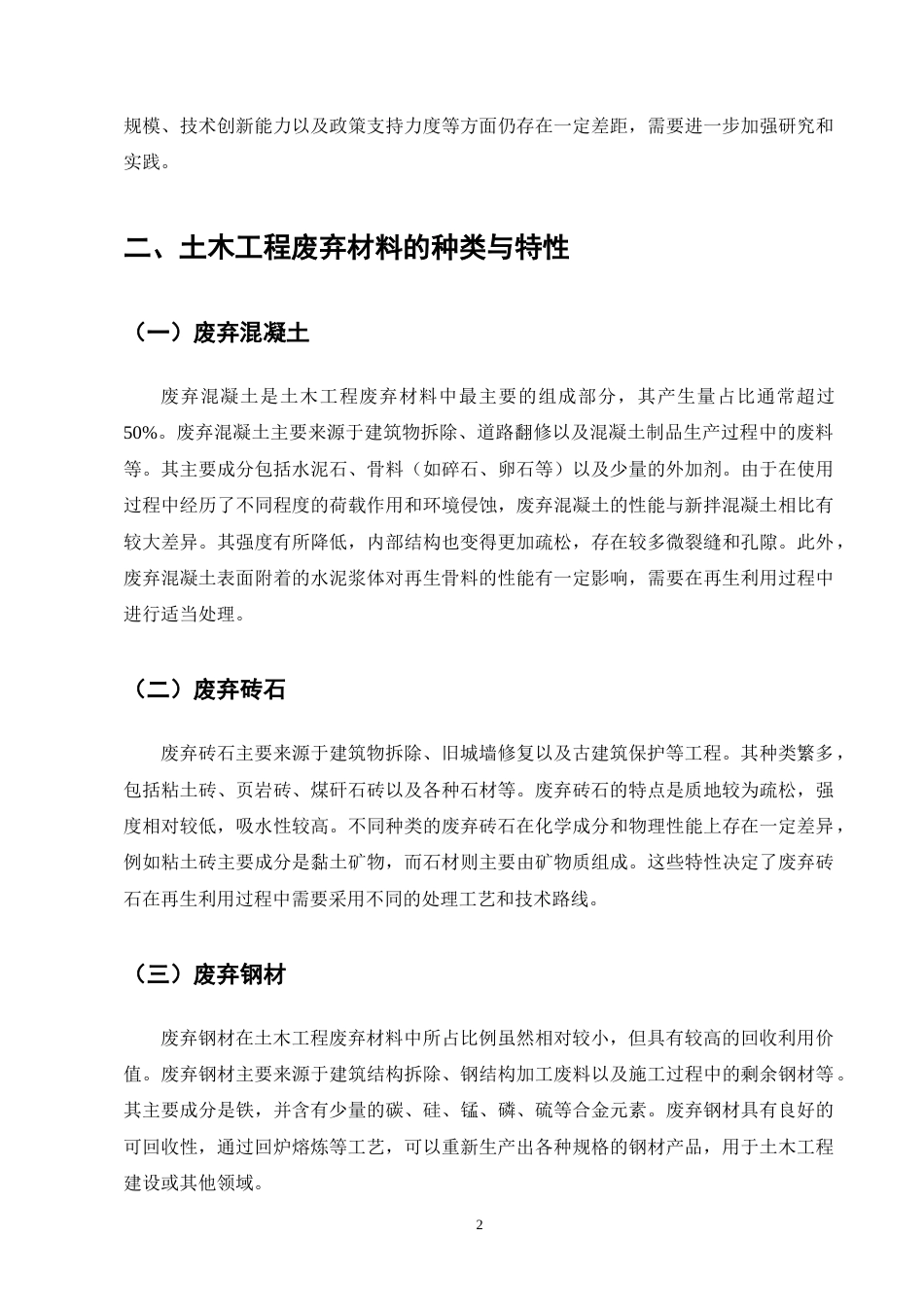 25年CH土木工程-土木工程废弃材料再生利用的技术路径研究-约11943字符终版.docx_第5页