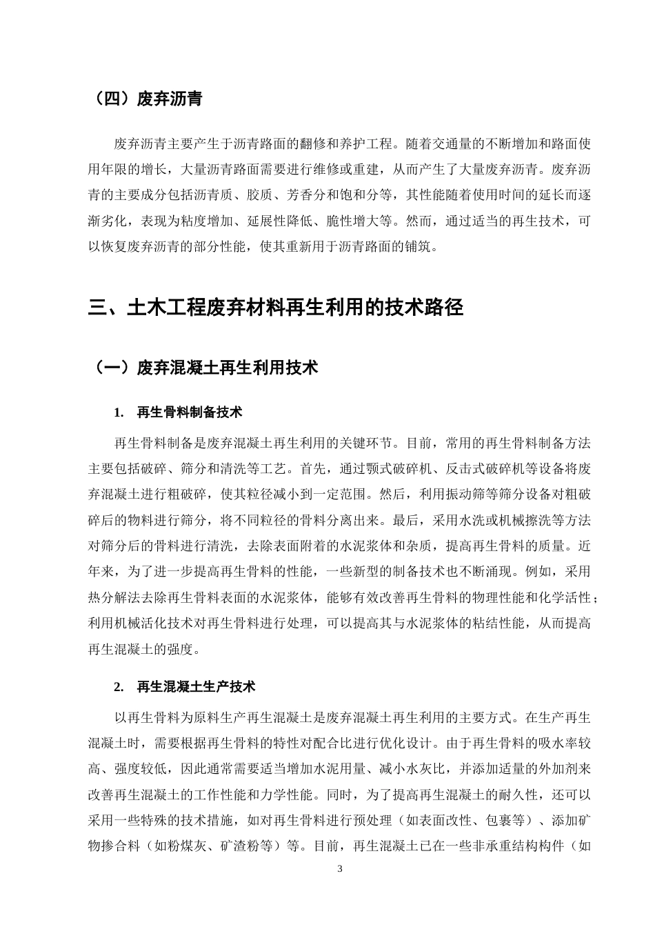25年CH土木工程-土木工程废弃材料再生利用的技术路径研究-约11943字符终版.docx_第6页