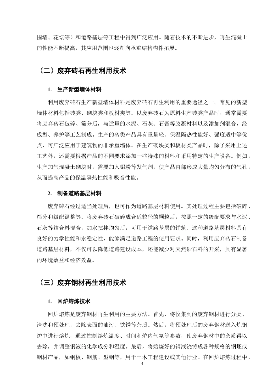 25年CH土木工程-土木工程废弃材料再生利用的技术路径研究-约11943字符终版.docx_第7页