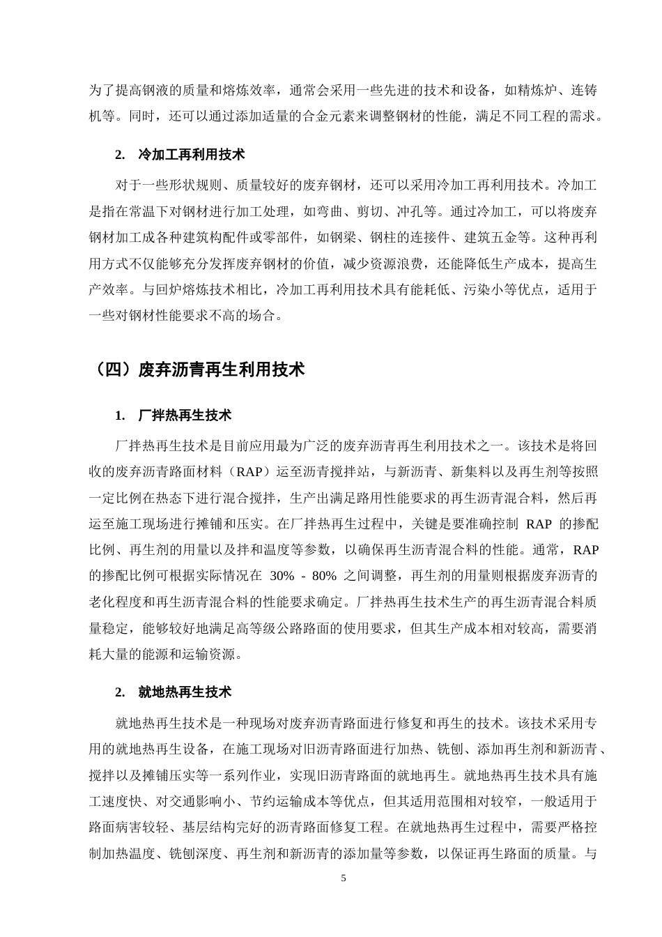 25年CH土木工程-土木工程废弃材料再生利用的技术路径研究-约11943字符终版.docx_第8页