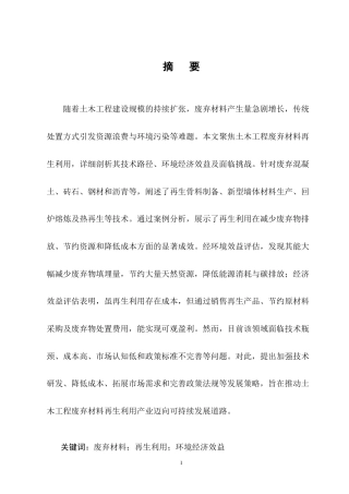 25年CH土木工程-土木工程废弃材料再生利用的技术路径研究-约11943字符终版.docx