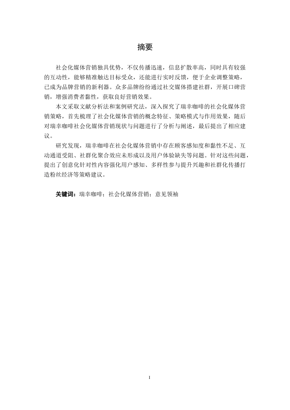 25年CH广告学-瑞幸社会化媒体营销策略研究-约13028字符.docx_第1页