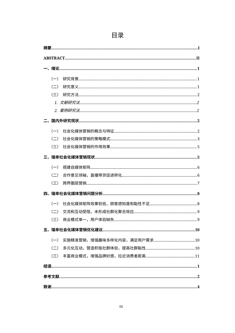 25年CH广告学-瑞幸社会化媒体营销策略研究-约13028字符.docx_第3页